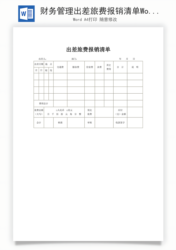 财务管理出差旅费报销清单Word模板
