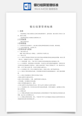 银行结算管理标准Word模板