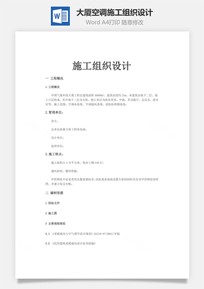 大厦空调施工组织设计Word模板