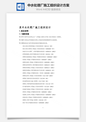 某中水处理厂施工组织设计方案Word模板