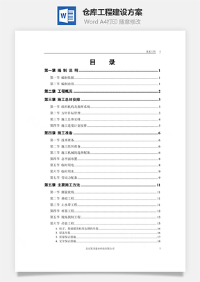仓库工程建设方案Word模板