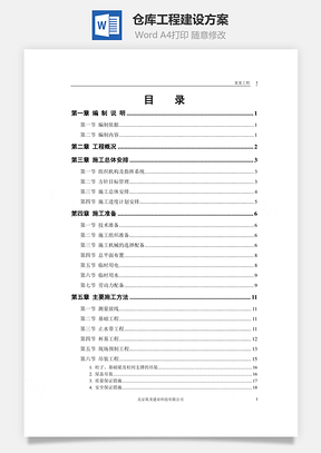 仓库工程建设方案word文档