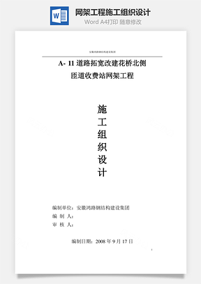 网架工程施工组织设计Word模板