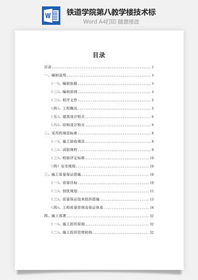 某铁道学院第八教学楼技术标Word模板