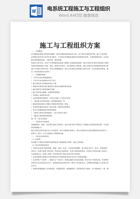 电系统工程施工与工程组织Word模板