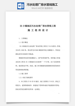 某污水处理厂排水管线施工Word模板
