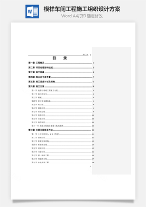模样车间工程施工组织设计方案Word模板