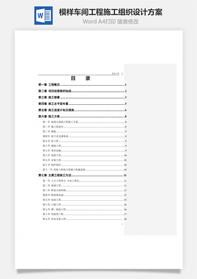 模樣車間工程施工組織設(shè)計方案word文檔