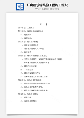 厂房建筑钢结构工程施工组织Word模板