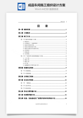 成品车间施工组织设计方案Word模板