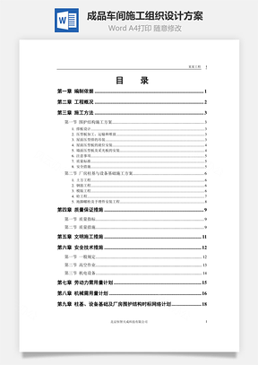 成品车间施工组织设计方案word文档