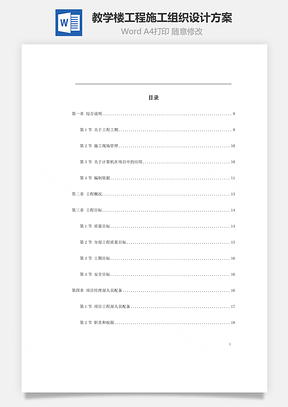教学楼工程施工组织设计方案Word模板