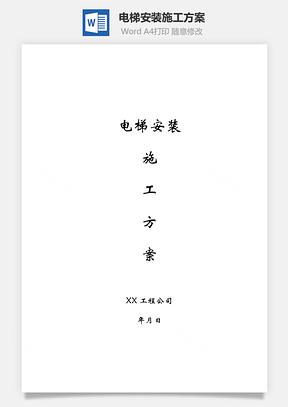 电梯安装施工方案Word模板