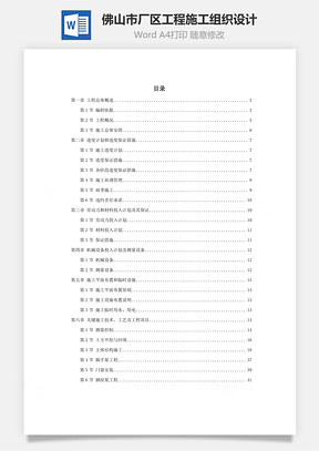 佛山市某厂区工程施工组织设计Word模板