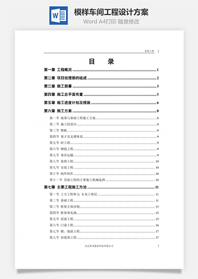 模样车间工程设计方案Word模板
