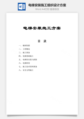 电梯安装施工组织设计方案Word模板