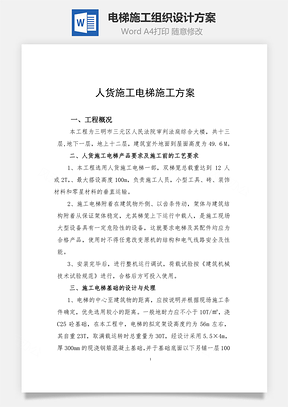 电梯施工组织设计方案Word模板