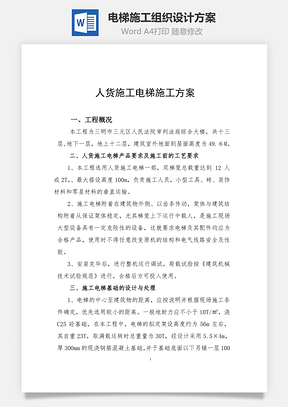 电梯施工组织设计方案word文档