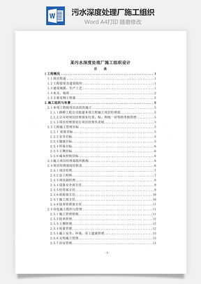 某污水深度处理厂施工组织Word模板