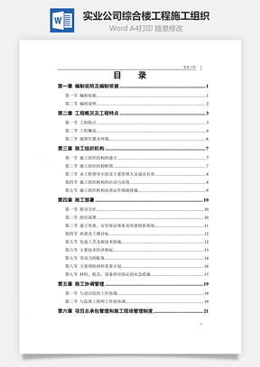 某实业公司综合楼工程施工组织Word模板