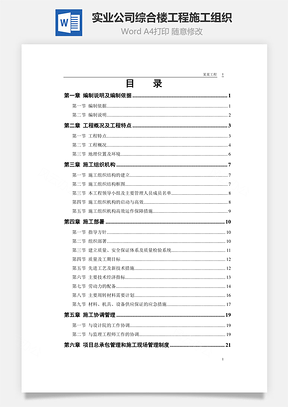 某实业公司综合楼工程施工组织word文档