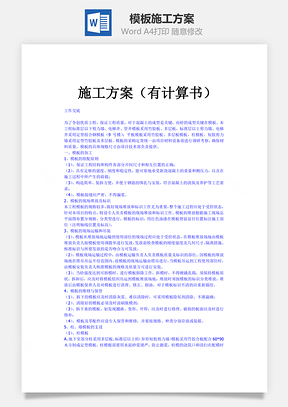 模板施工方案有计算书Word模板