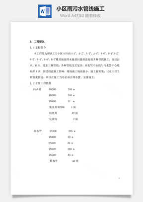 某小区雨污水管线施工Word模板