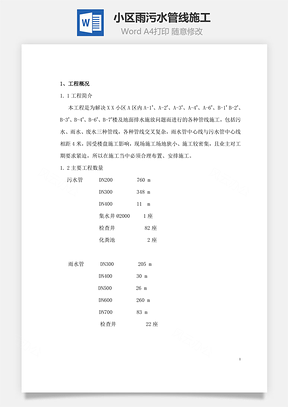 某小区雨污水管线施工word文档