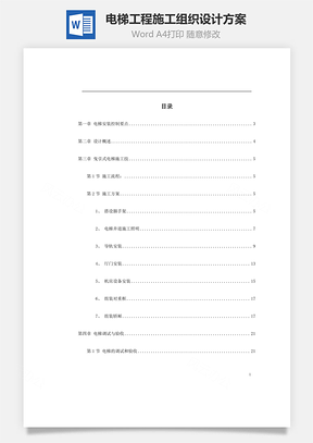 电梯工程施工组织设计方案word文档