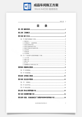 成品车间施工方案Word模板