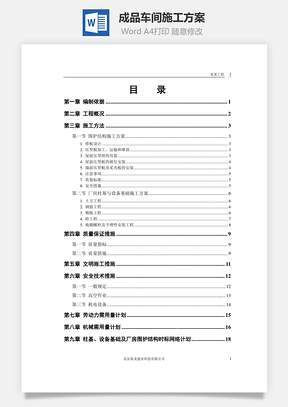 成品车间施工方案word文档