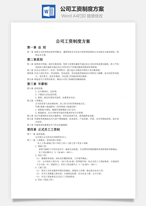 公司工资制度方案Word模板
