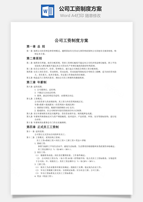 公司工资制度方案word文档