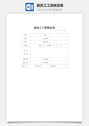 新員工工資核定表word文檔