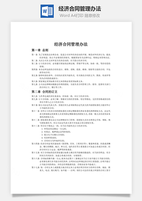 经济合同管理办法Word模板
