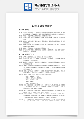 经济合同管理办法word文档