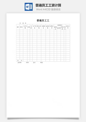 财务管理普遍员工工资计算Word模板