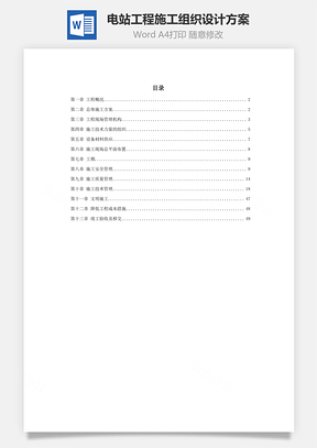 电站工程施工组织设计方案Word模板