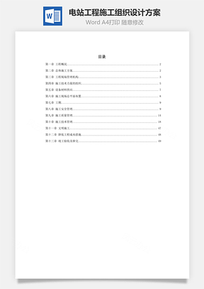 电站工程施工组织设计方案word文档