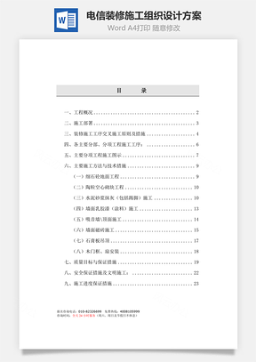 电信装修施工组织设计方案Word模板