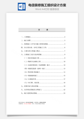 电信装修施工组织设计方案word文档