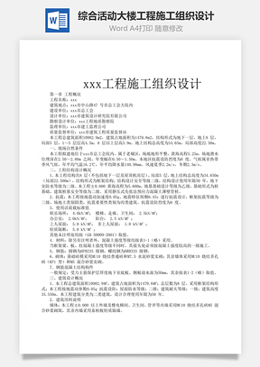 综合活动大楼工程施工组织设计Word模板