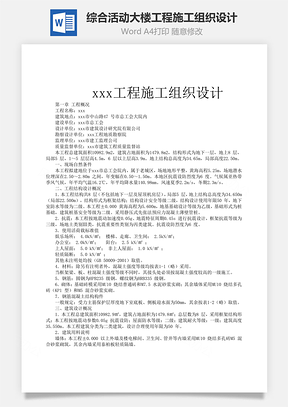 综合活动大楼工程施工组织设计word文档