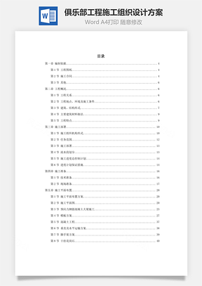俱乐部工程施工组织设计方案Word模板