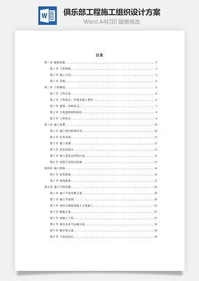 俱乐部工程施工组织设计方案word文档