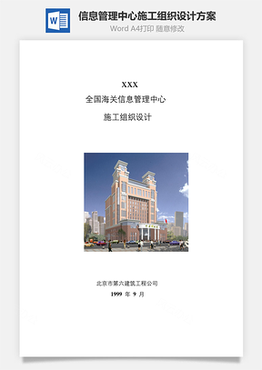 信息管理中心施工组织设计方案Word模板