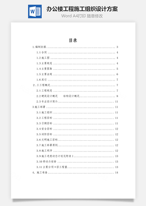 办公楼工程施工组织设计方案Word模板