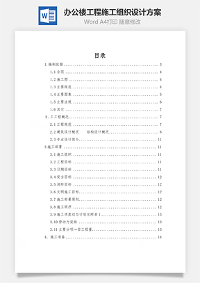 办公楼工程施工组织设计方案word文档