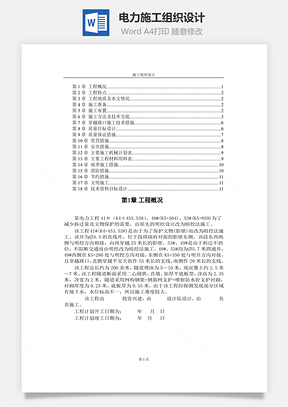 电力施工组织设计Word模板