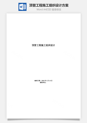 顶管工程施工组织设计方案Word模板